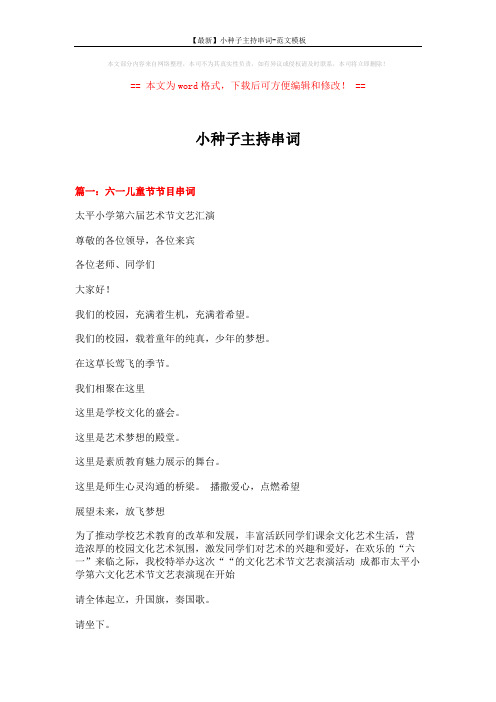 【最新】小种子主持串词-范文模板 (6页)