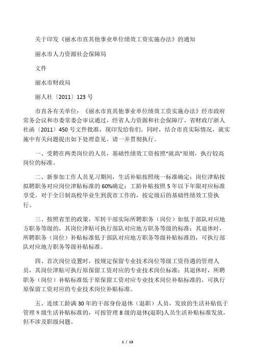 关于印发《丽水市直其他事业单位绩效工资实施办法》的通知