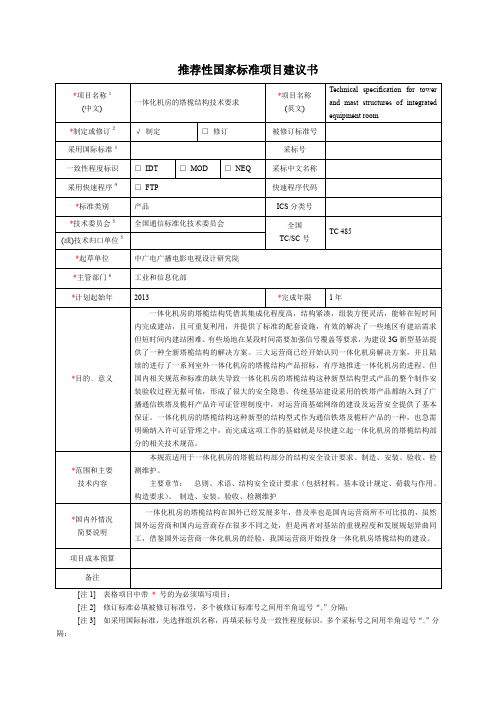 一体化机房的塔桅结构技术要求