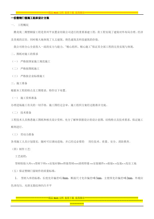 一份塑钢门窗施工组织设计方案