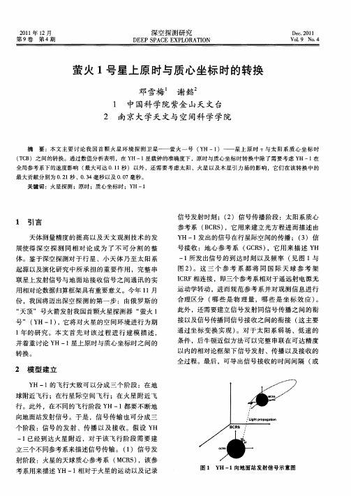 萤火1号星上原时与质心坐标时的转换