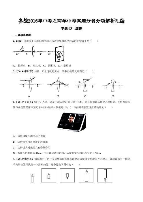 专题03 透镜(湖南、江西版)-备战2016年中考之两年中考物理真题分省分项汇编(原卷版)