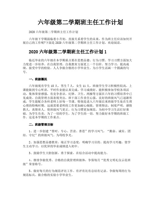 六年级第二学期班主任工作计划