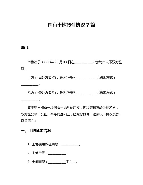 国有土地转让协议7篇