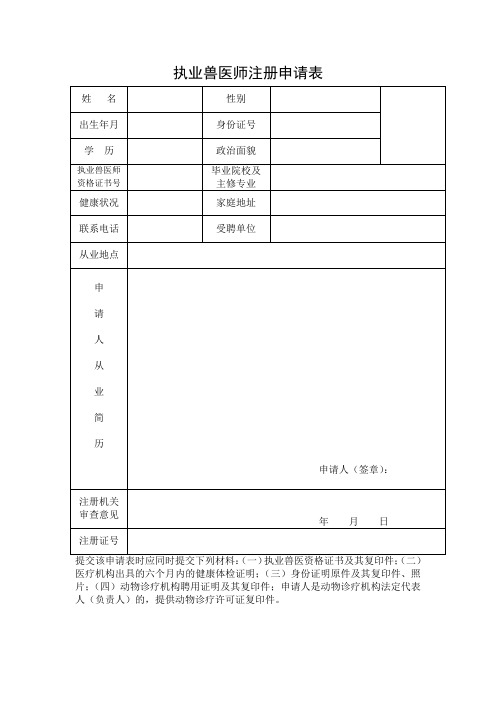 执业兽医师注册申请表