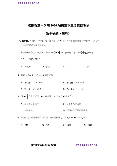 5月成都石室中学高2020届高三下三诊模拟考试数学试题(理科)