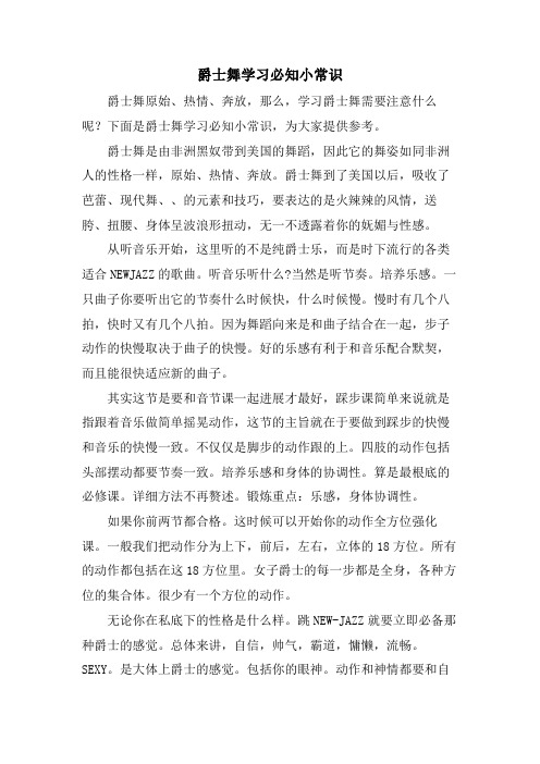 爵士舞学习必知小常识