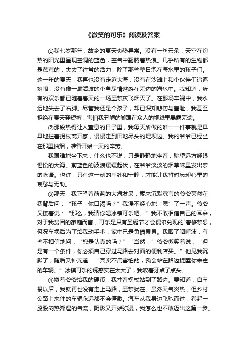 《微笑的可乐》阅读及答案