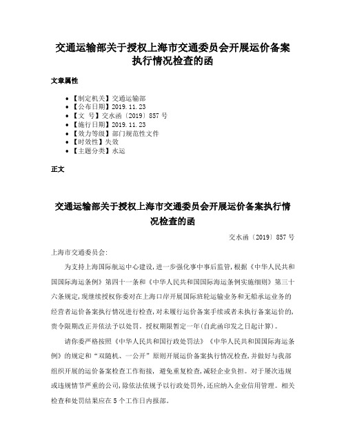 交通运输部关于授权上海市交通委员会开展运价备案执行情况检查的函