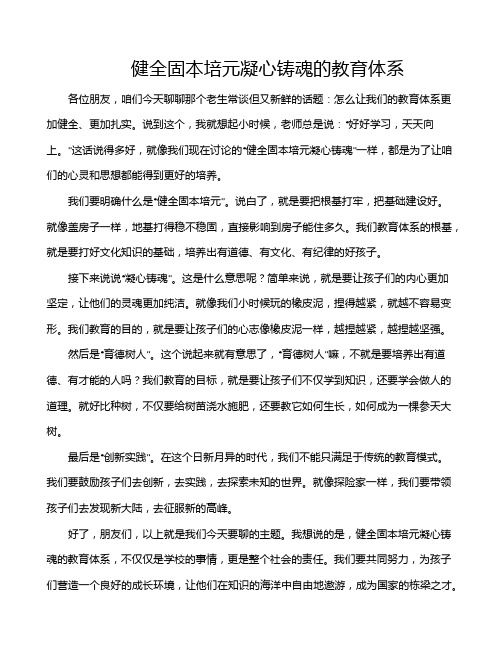 健全固本培元凝心铸魂的教育体系