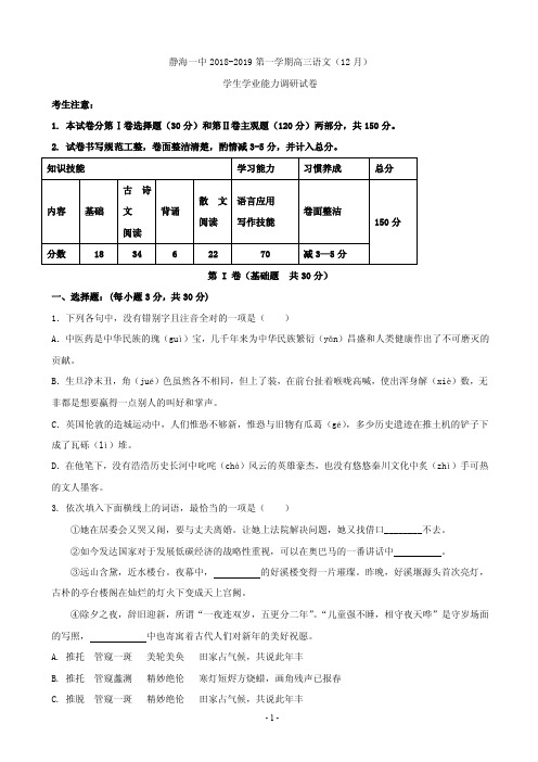 【百强校】2019届天津市静海县第一中学高三12月学生学业能力调研语文试题(PDF版)