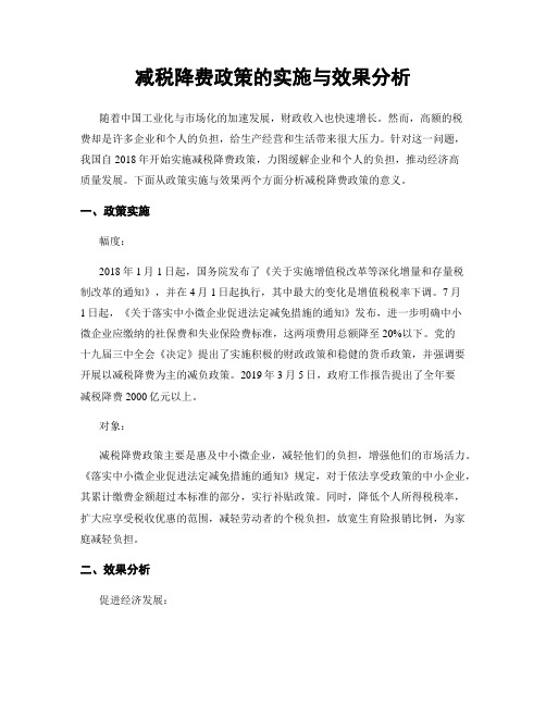 减税降费政策的实施与效果分析