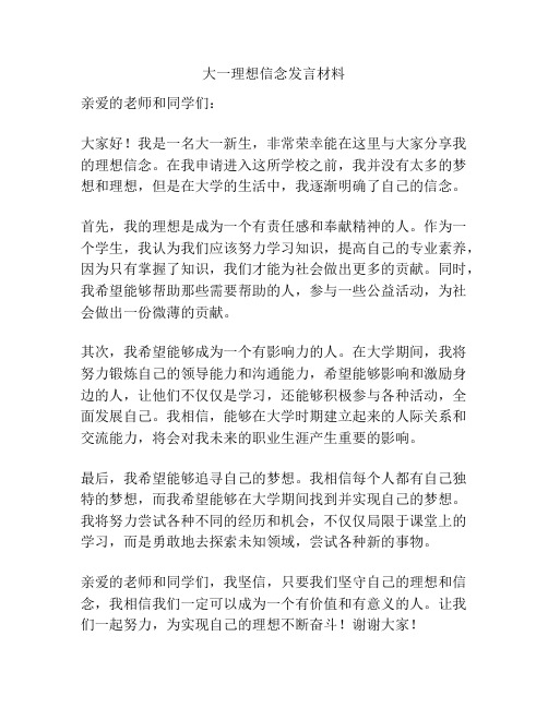 大一理想信念发言材料