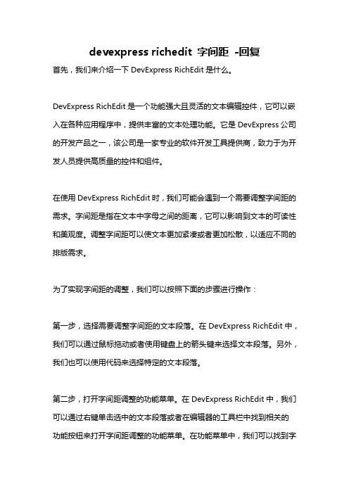 devexpress richedit 字间距 -回复