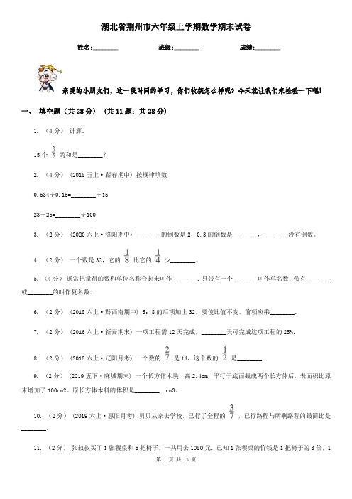 湖北省荆州市六年级 上学期数学期末试卷