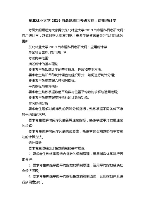 东北林业大学2019自命题科目考研大纲：应用统计学