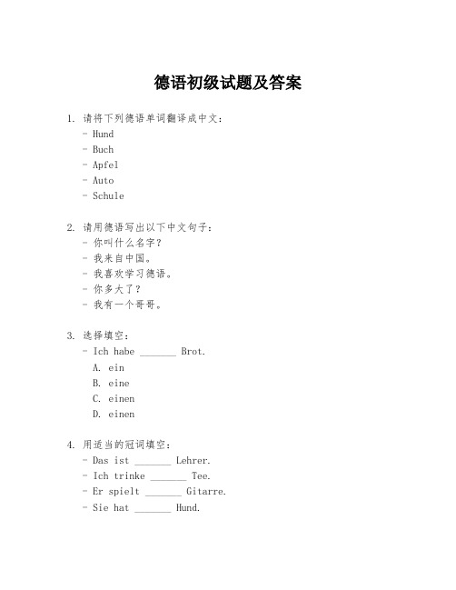 德语初级试题及答案