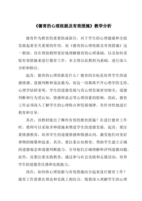 《德育的心理依据及有效措施》核心素养目标教学设计、教材分析与教学反思-幼儿教育心理学