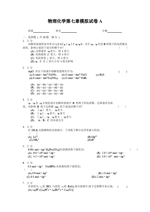 物理化学第七章模拟试卷A及答案