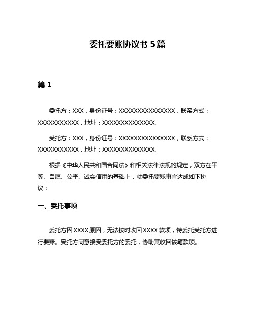 委托要账协议书5篇