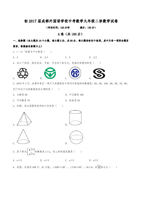 初2017届成都市成都外国语学校中考数学九年级二诊数学试卷(含答案)