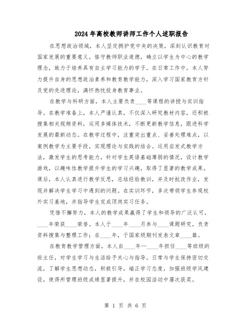 2024年高校教师讲师工作个人述职报告（4篇）