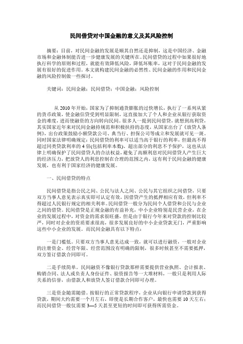 民间借贷对中国金融的意义及其风险控制