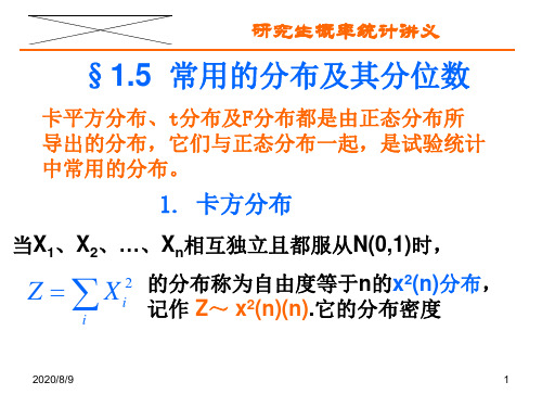 (完整版)三大分布及其分位数