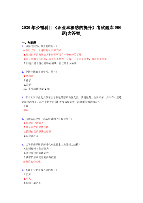 精编2020公需科目《职业幸福感的提升》完整版考核题库500题(含参考答案)