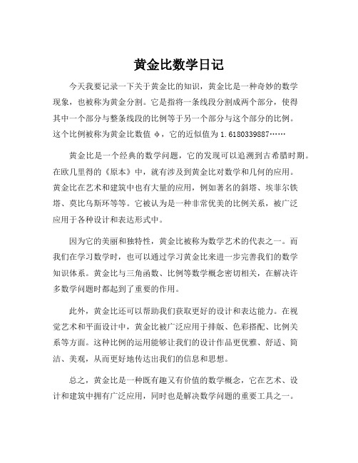 黄金比数学日记