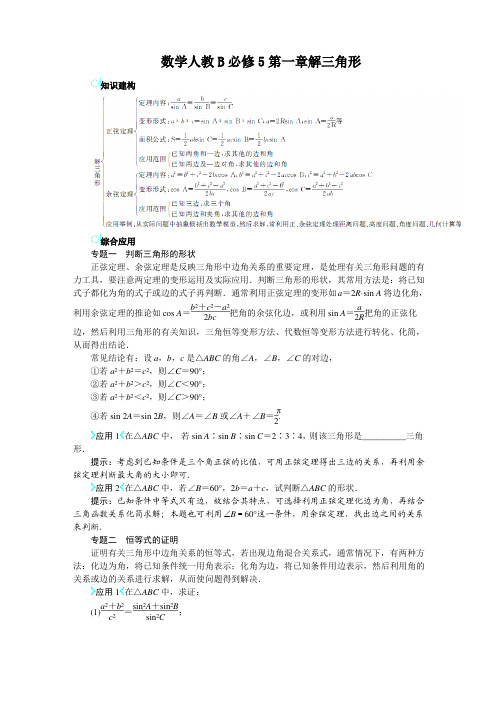 最新人教版高中数学必修5第一章《解三角形》