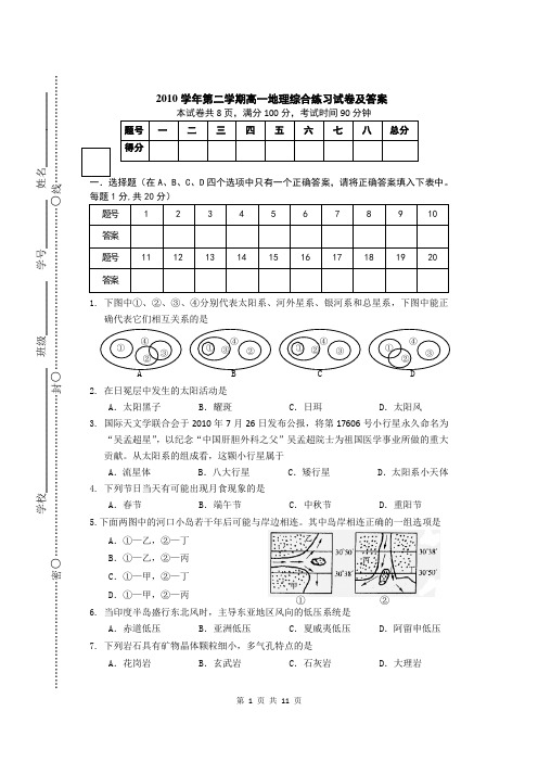 2010学年第二学期高一地理综合练习试卷及答案