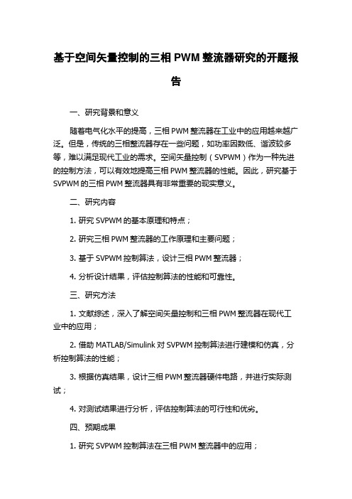 基于空间矢量控制的三相PWM整流器研究的开题报告