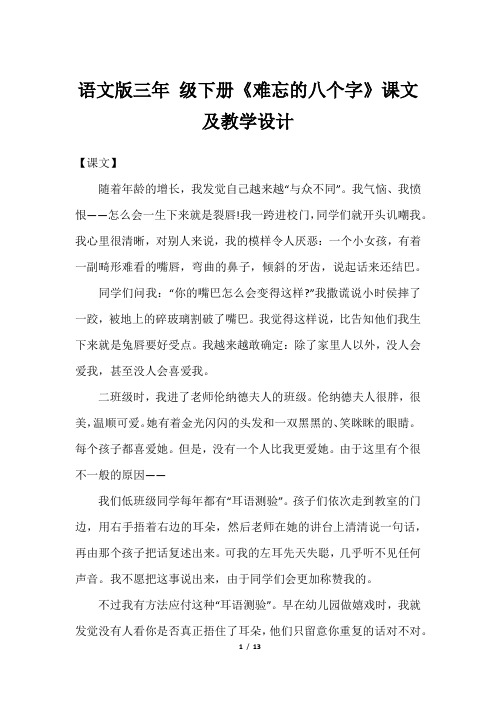 语文版三年 级下册《难忘的八个字》课文及教学设计