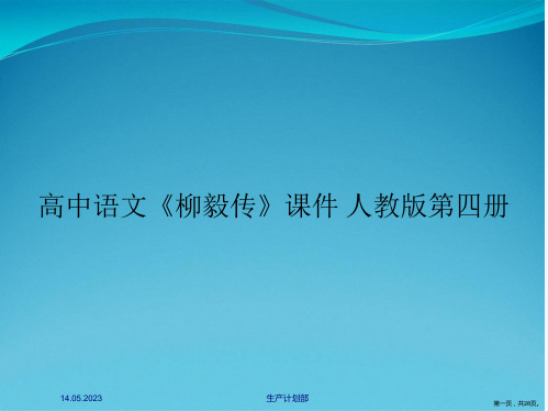 高中语文《柳毅传》课件 人教版第四册