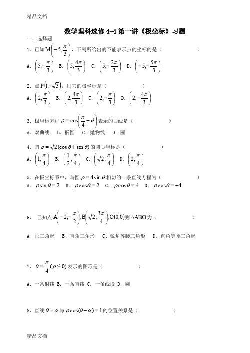 最新数学理科选修4-4《极坐标》完整版-经典习题及详细答案