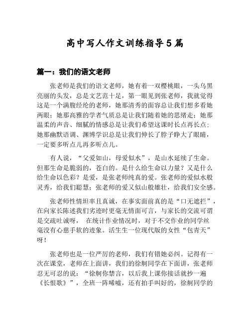 高中写人作文训练指导汇总：我们的语文老师等5篇文集