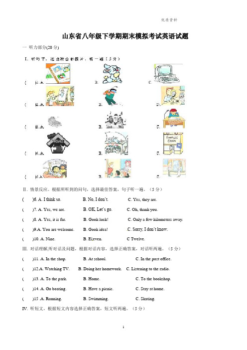 2021年山东省八年级下学期期末模拟考试英语试题(附答案).doc