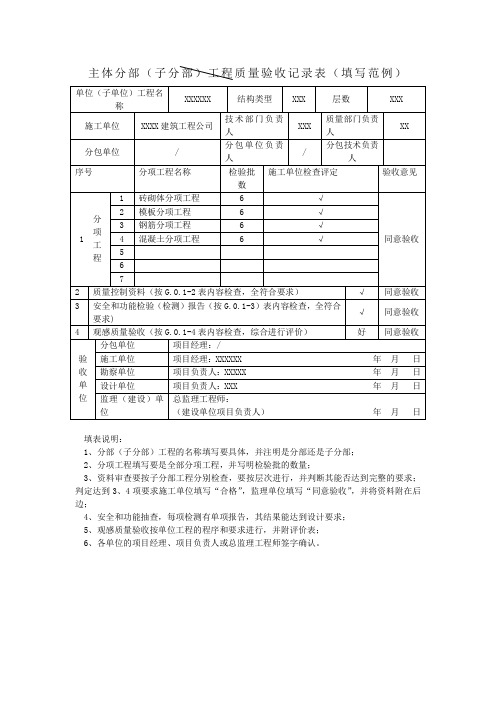 主体分部(子分部)工程质量验收记录表(填写范例)