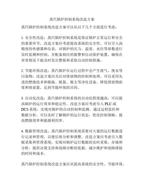 蒸汽锅炉控制系统改造方案