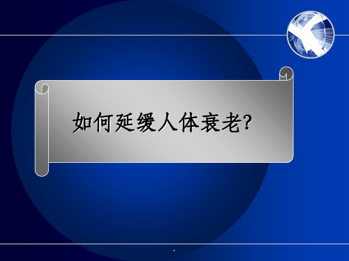 如何延缓衰老11ppt课件