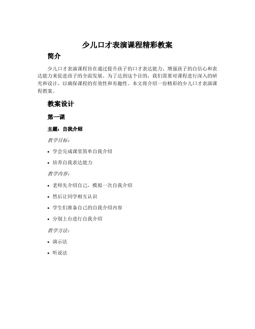 少儿口才表演课程精彩教案