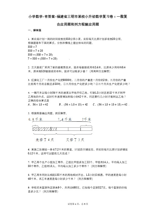 小学数学-有答案-福建省三明市某校小升初数学复习卷：一般复合应用题和列方程解应用题