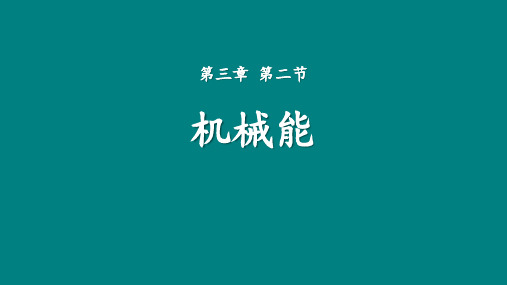 浙教版九年级上册科学《机械能》PPT教学课件