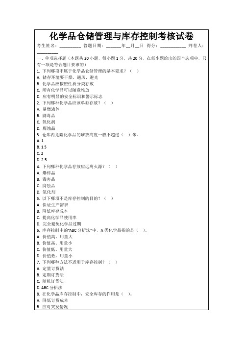 化学品仓储管理与库存控制考核试卷