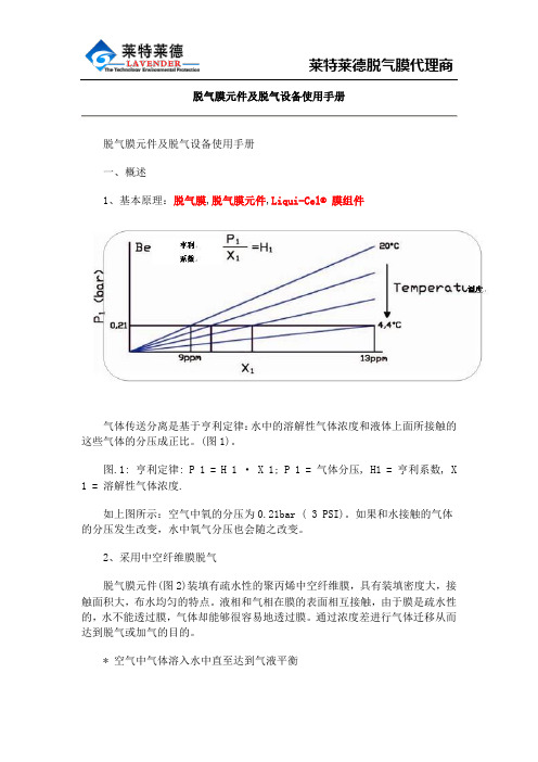 脱气膜元件及脱气设备使用手册