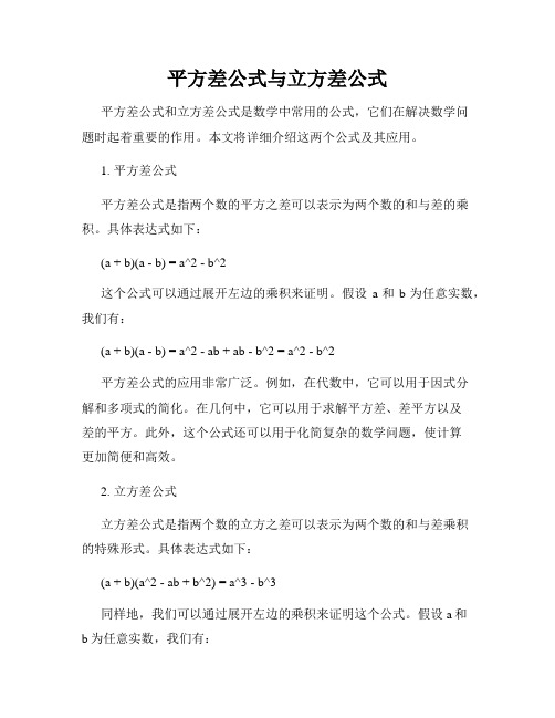 平方差公式与立方差公式