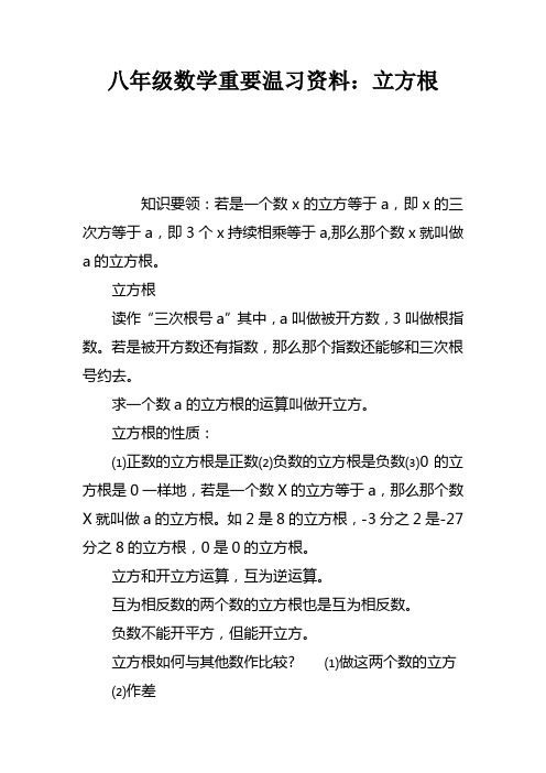 八年级数学重要温习资料：立方根