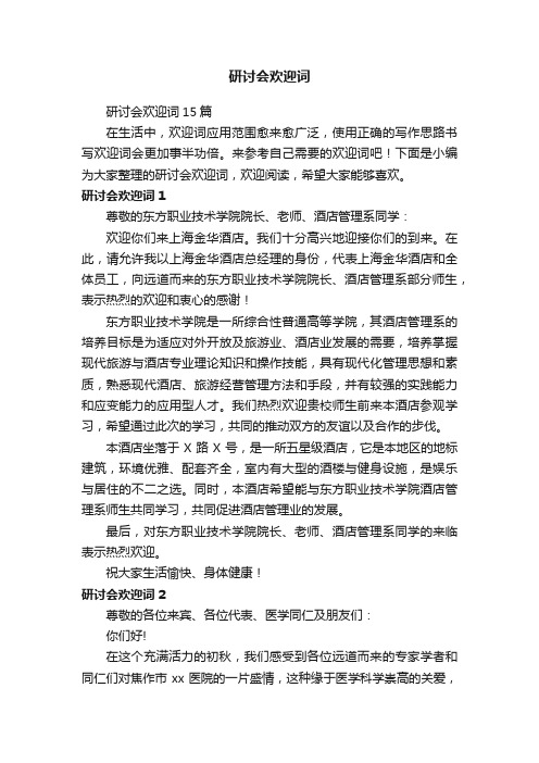 研讨会欢迎词15篇