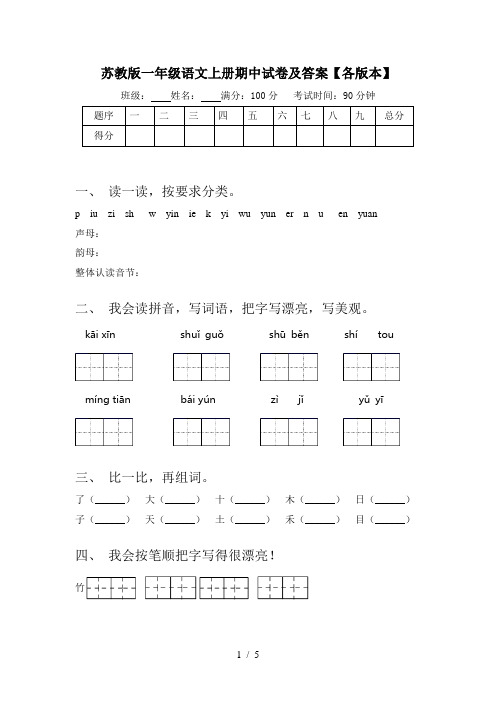 苏教版一年级语文上册期中试卷及答案【各版本】